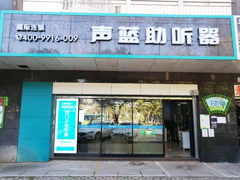 声蓝助听器(金安店)云南省昆明市盘龙区金安小区1-3裙楼63号商铺电话