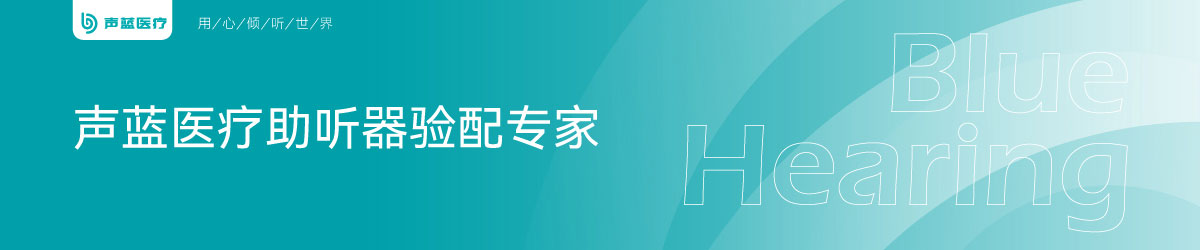 规范化助听器验配体系 暖心服务让聆听更有温度