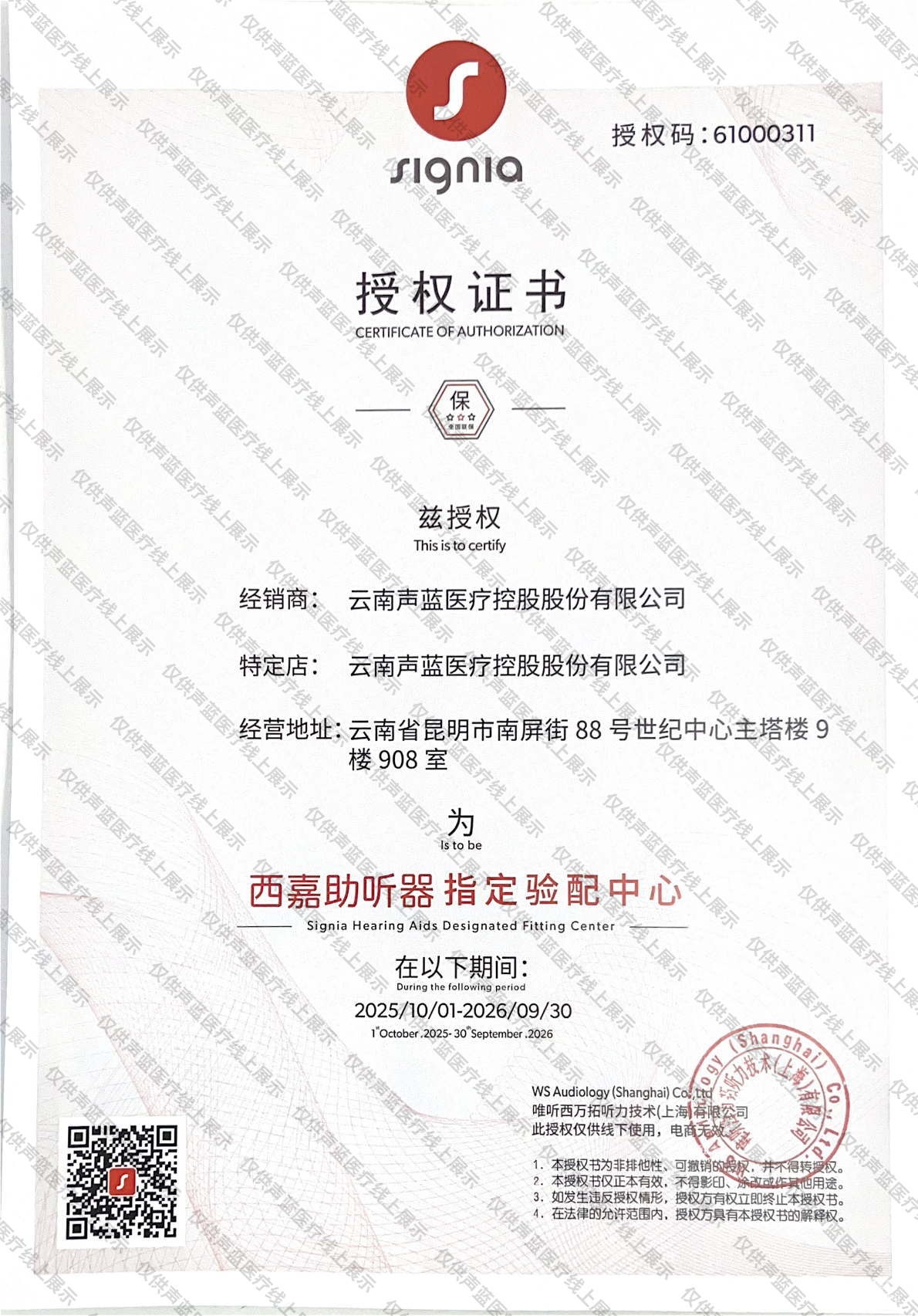 西嘉助听器授权证书 云南地区
