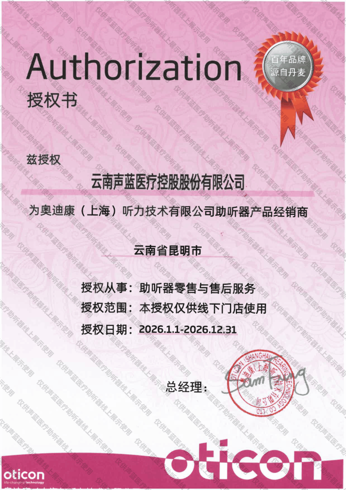 奥迪康助听器授权证书 云南地区