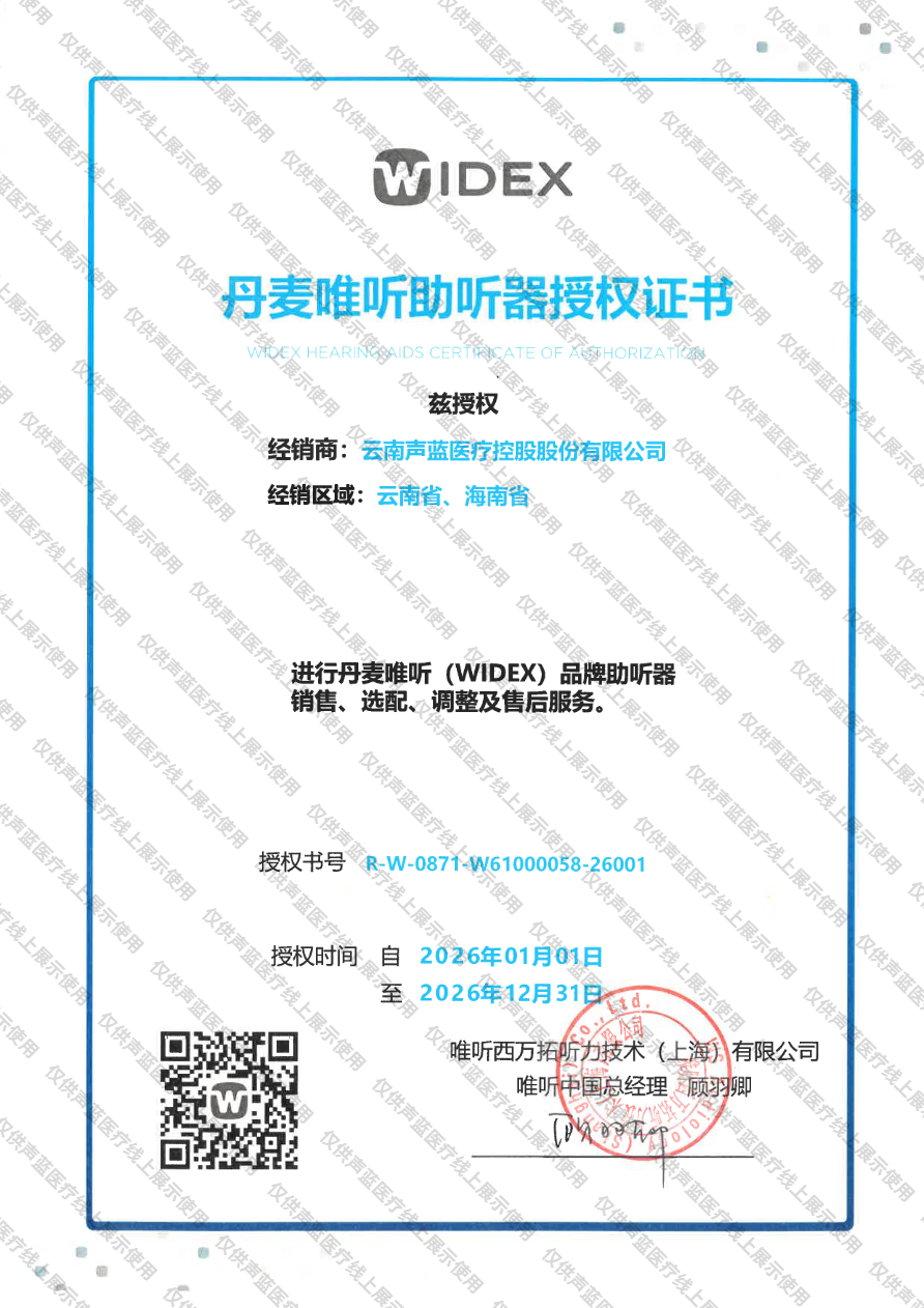 唯听助听器授权证书 云南地区