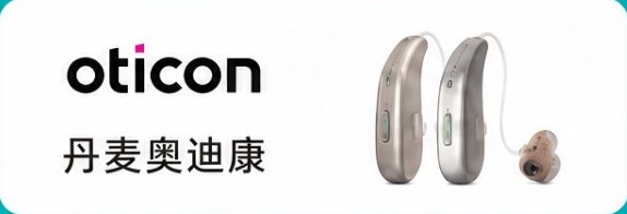 丹麦奥迪康助听器 Oticon