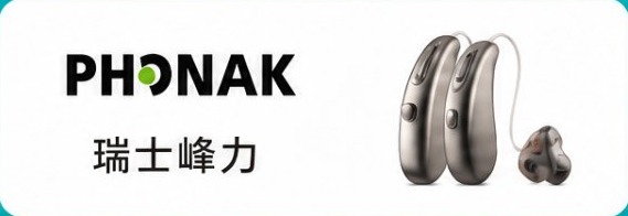瑞士峰力助听器 Phonak
