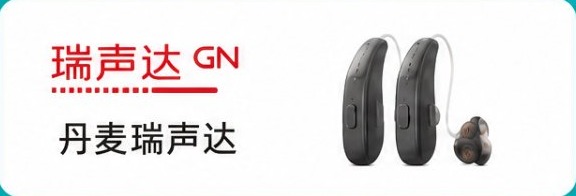 丹麦瑞声达助听器 ReSound