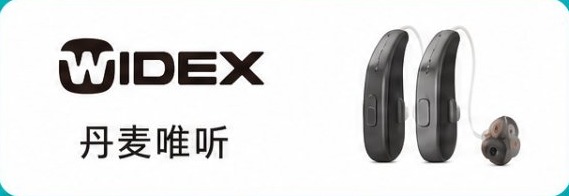 丹麦唯听助听器 Widex