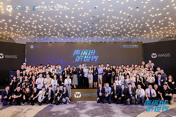 声缤纷 听世界⸺第六届唯听听力及言语峰会