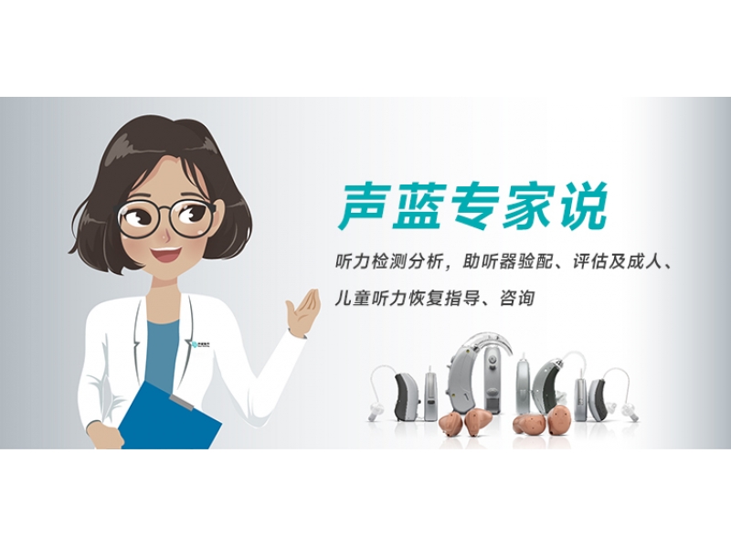 声蓝专家说：优秀的验配师对听损人士有多重要，助听器怎么选择？