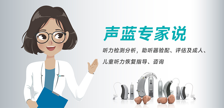 声蓝专家说：优秀的验配师对听损人士有多重要，助听器怎么选择？