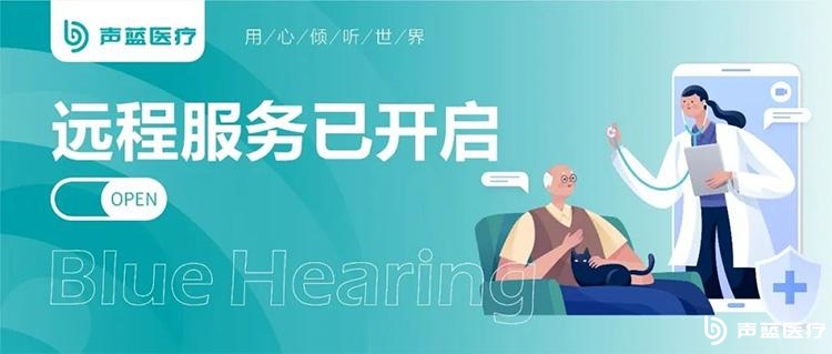 【疫情期间，足不出户】声蓝医疗远程调试为你保驾护航
