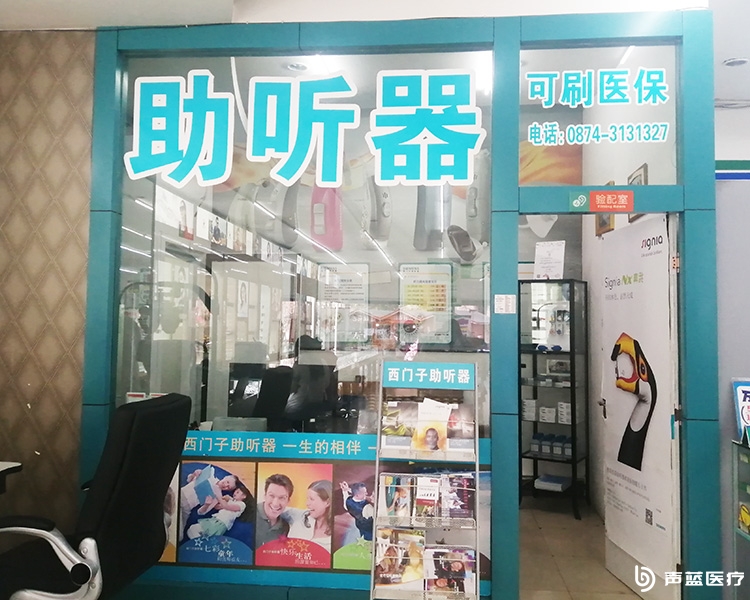 声蓝助听器（曲靖东骏店）