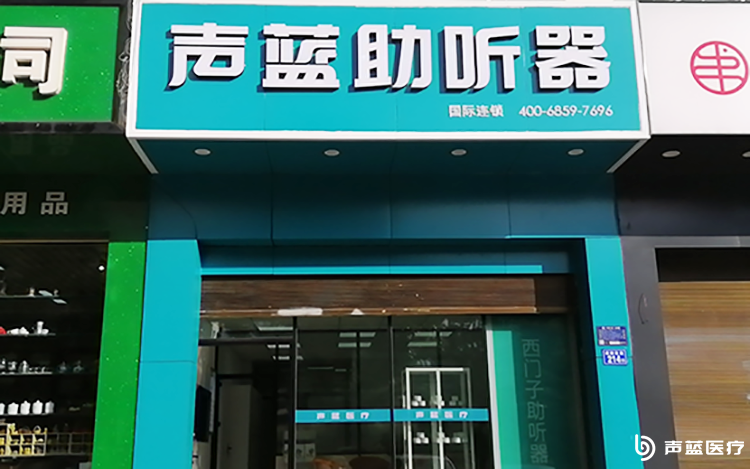 声蓝助听器（曲靖六中店）
