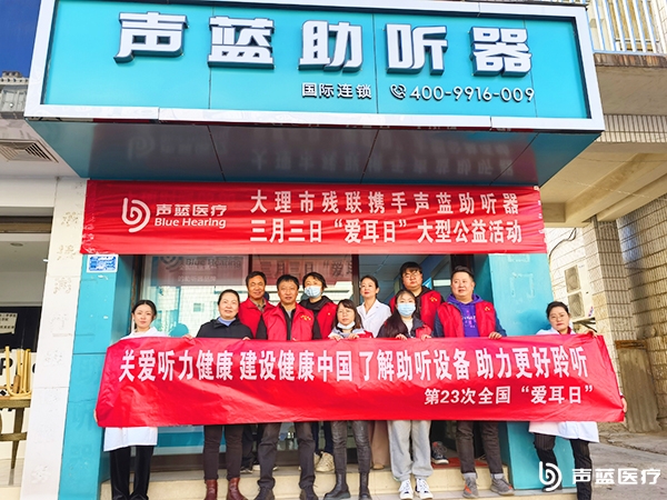 大理市残联携手声蓝助听器开展三月三日“爱耳日”大型公益活动