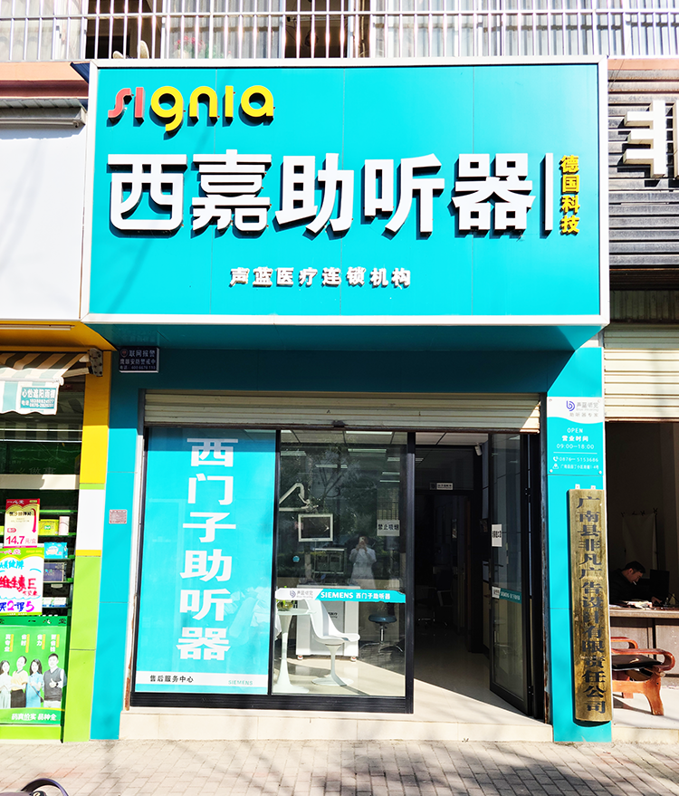 声蓝助听器（文山广南店）