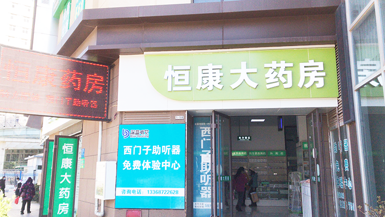 声蓝助听器（大理恒康药房店）