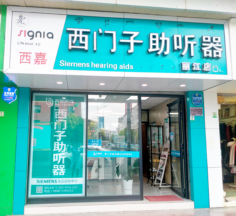 声蓝助听器（丽江店）