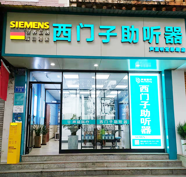 声蓝医疗助听器（翠湖听力中心）-图片1